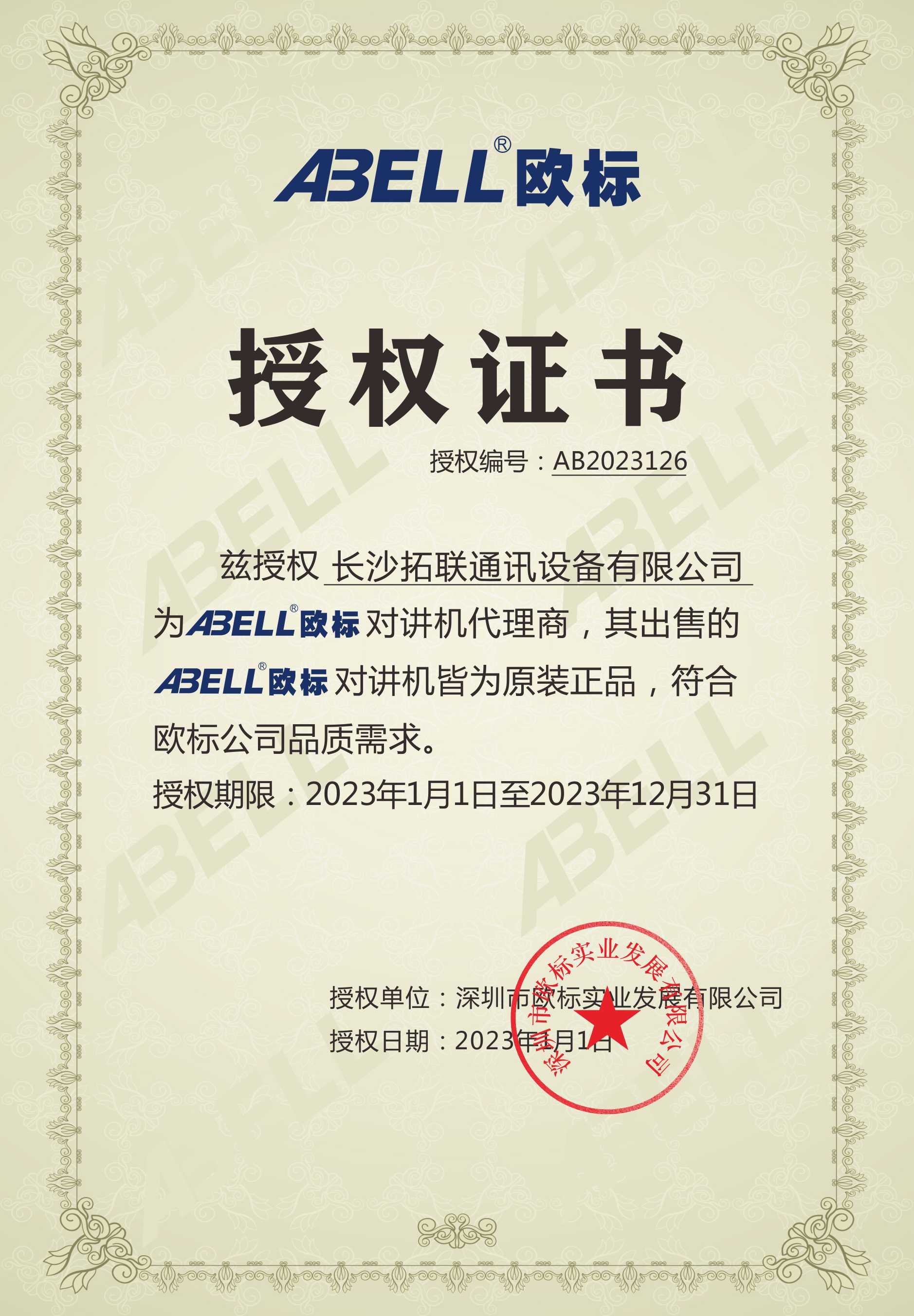 欧标授权证书